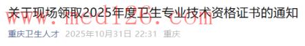 关于现场领取2025年度卫生专业技术资格证书的通知