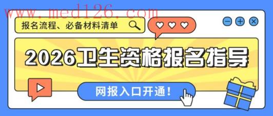 2026卫生资格网上报名入口开通