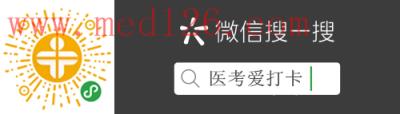 医考爱打卡